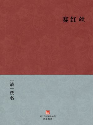 cover image of 中国经典名著：赛红丝（简体版）（Chinese Classics:The twists and turns of marriage &#8212; Simplified Chinese Edition）